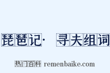 琵琶记·寻夫组词是什么意思的图片